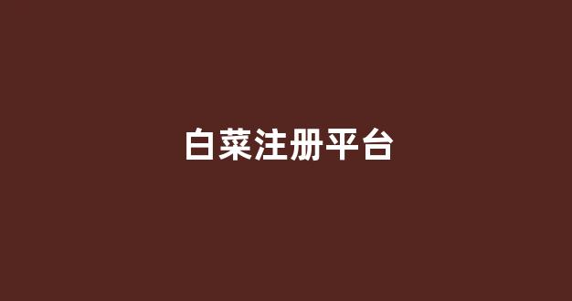 白菜全讯