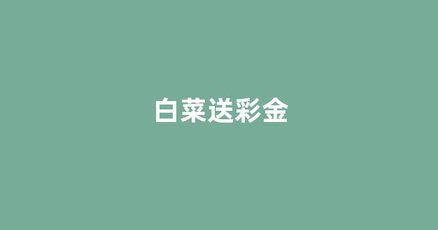 白菜平台