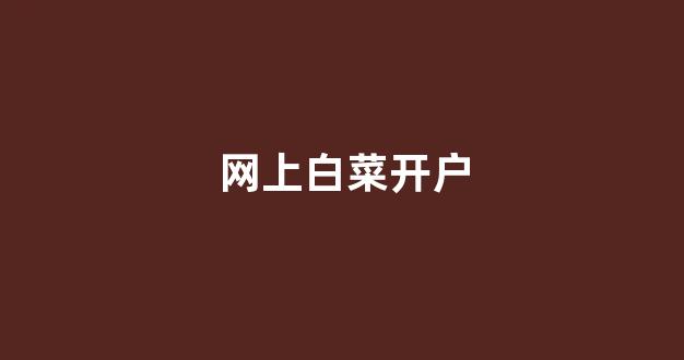 澳门白菜线上注册