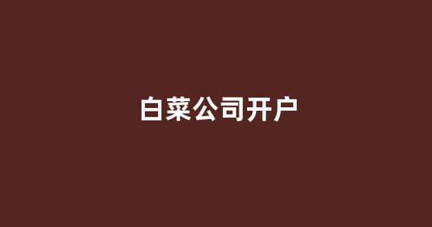 足球白菜网