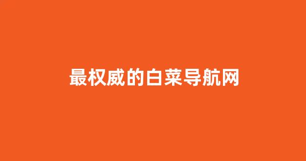 白菜全讯