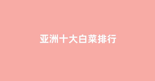 白菜评级通