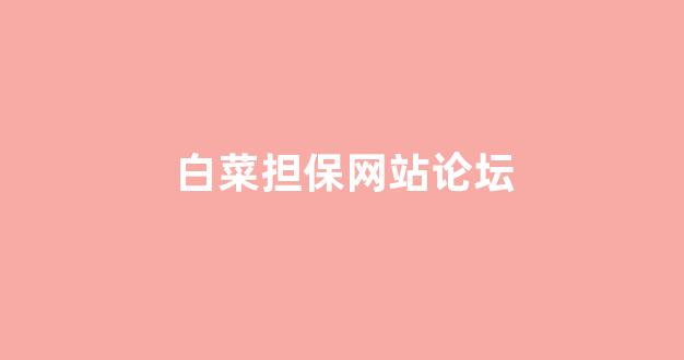 白菜送彩金
