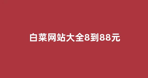 世界白菜公司排行榜