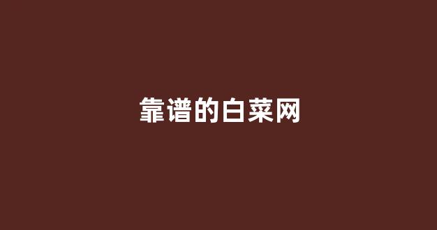 最全白菜导航