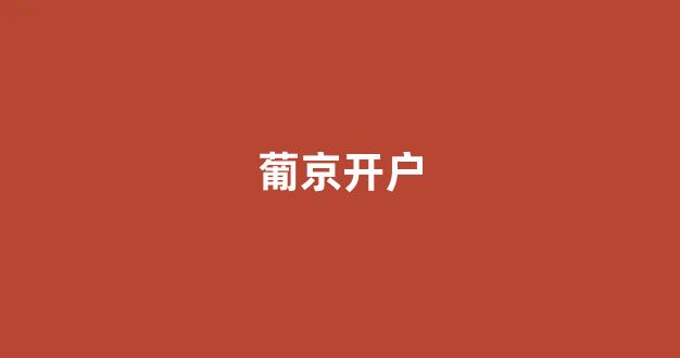 白菜公司排名