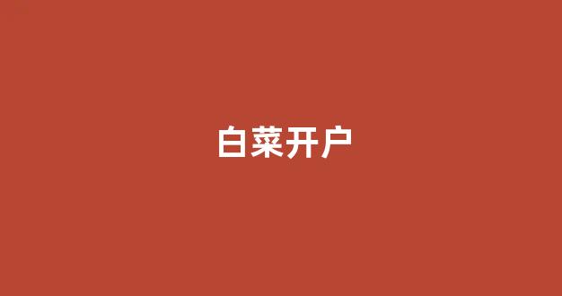 白菜游戏直营