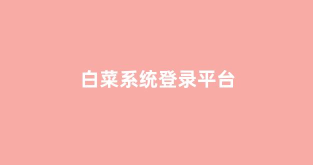 白菜资源网
