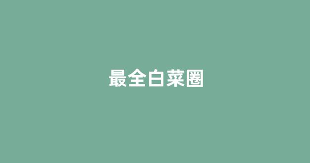 白菜全讯