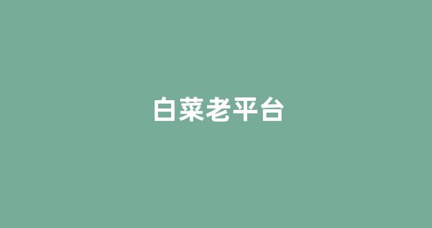 cp白菜网导航