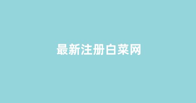 白菜发布网论坛