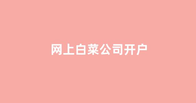 最新免费白菜论坛