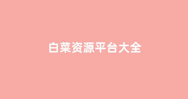 白菜联盟