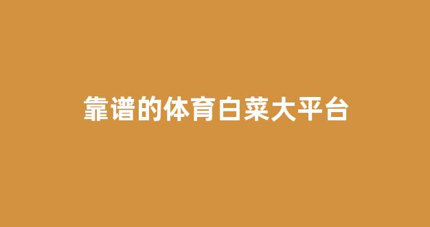 网络白菜论坛大全