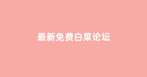 线上国际白菜