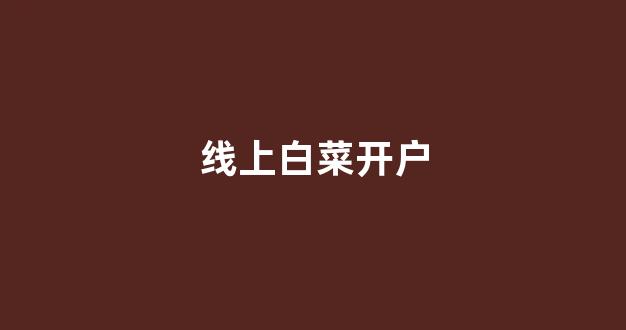 最全白菜导航