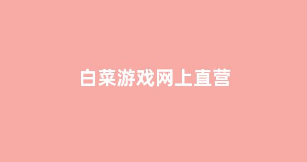 世界白菜公司排行榜