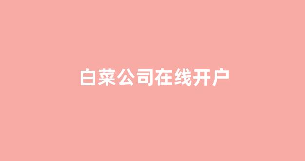 最新注册白菜网