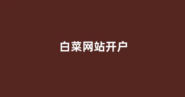 白菜资源平台大全