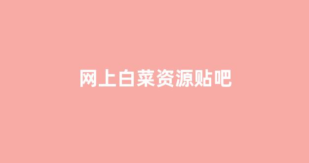 体育白菜导航网