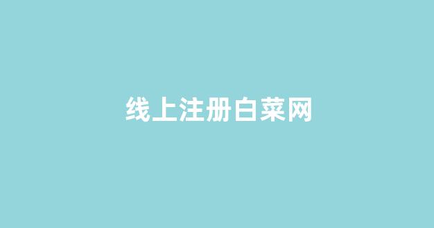 白菜网地址