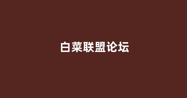 线上白菜