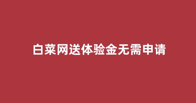 白菜担保评级网址