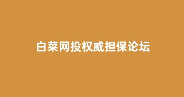 线上白菜直营