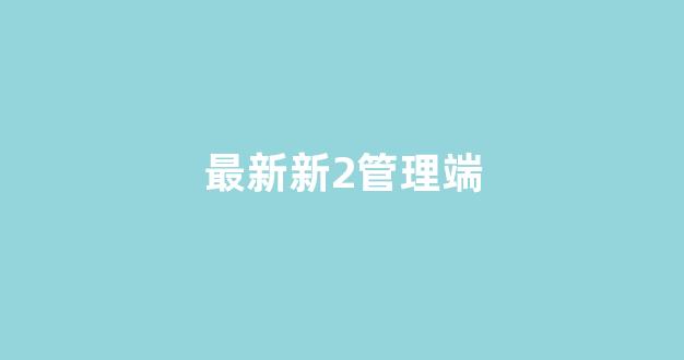 白菜网平台大全