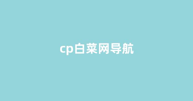 白菜信誉排行