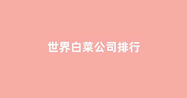 白菜信誉担保网