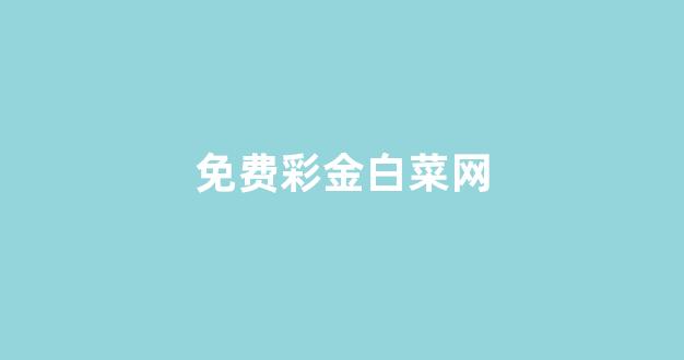 白菜信用盘