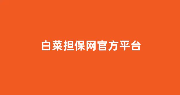 白菜联盟