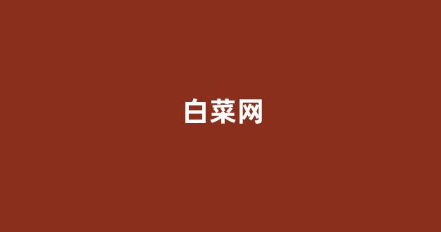 信誉白菜论坛