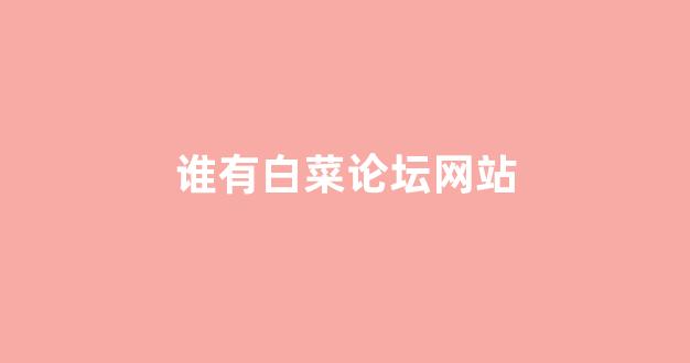 2024最新白菜网