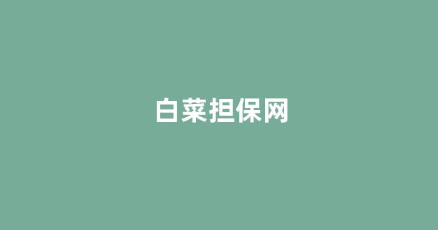 线上国际白菜