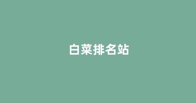 白菜评级通