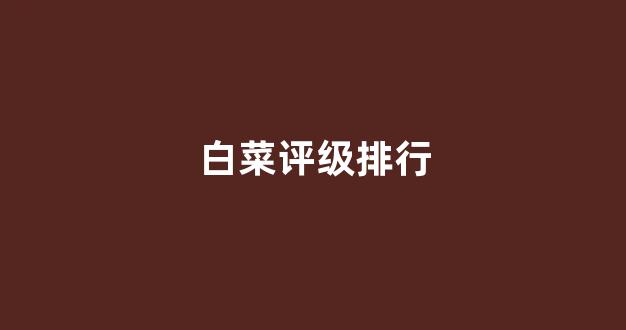 十大白菜软件