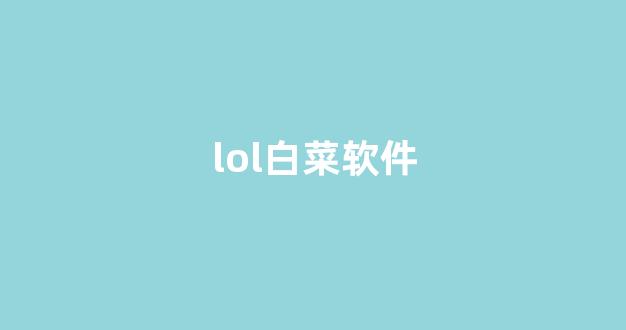华人策略