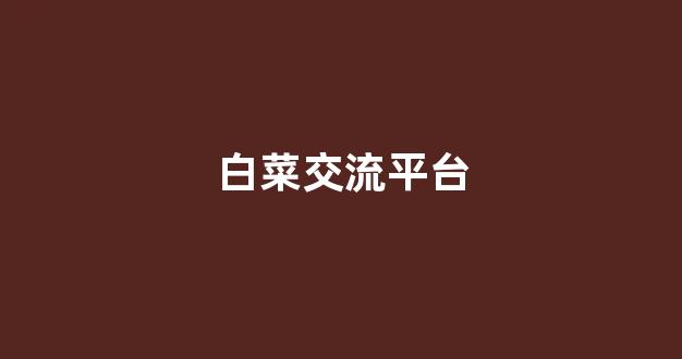 白菜网收集