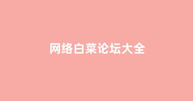 世界白菜公司排行