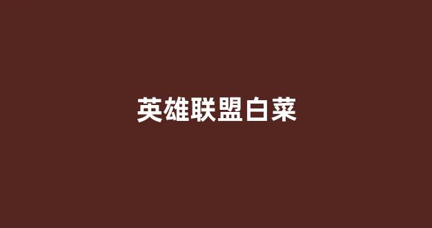 体育白菜网