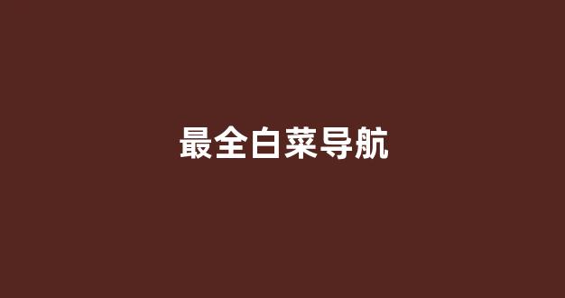 白菜网平台