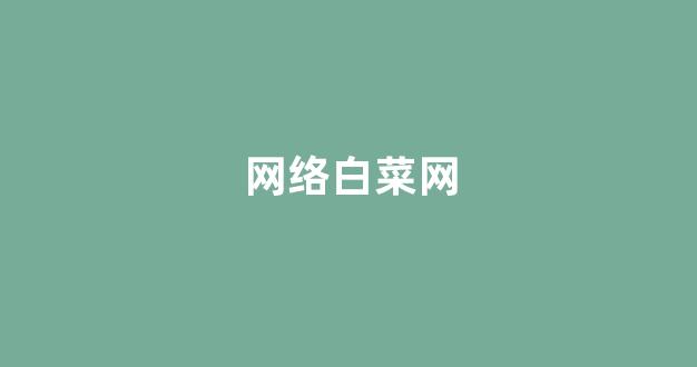 白菜网送体验金无需申请