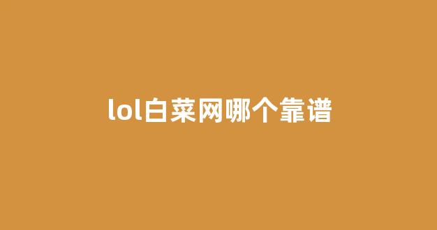 白菜信誉评级