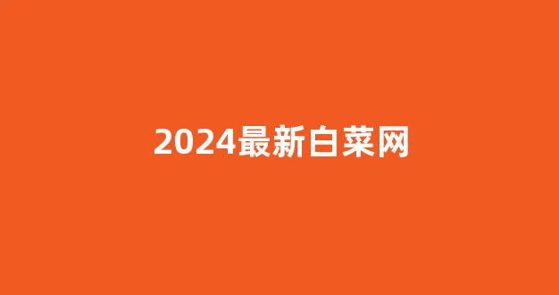 白菜网