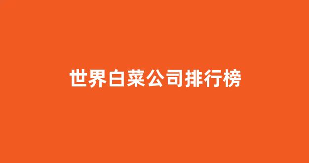 白菜公司下载