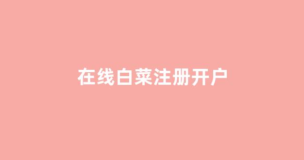 白菜导航网投联盟