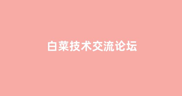 菜论坛担保