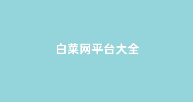 白菜优惠担保网